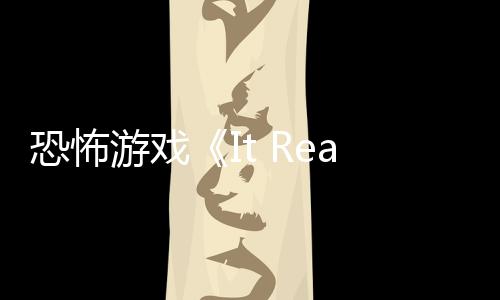 正在恐怖恐怖新预逼近告 怪物游戏