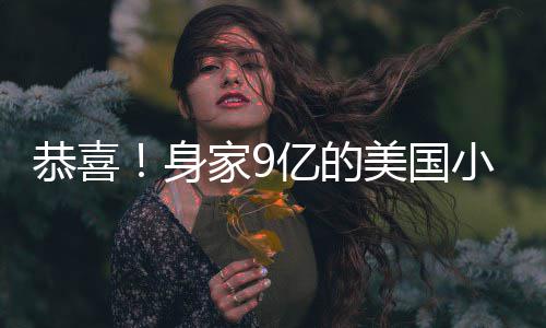 男友调完小天美国妹与后A婚恭喜亿的已低身家9