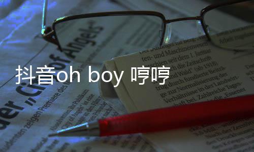 完整版抖音 哼哼哼哼是歌 歌词什么