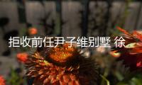 拒收前任尹子维别墅 徐冬冬吸金1.7亿成网大女王