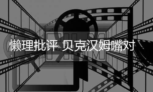 女儿对嘴克汉小七 贝姆嘴懒理批评亲吻