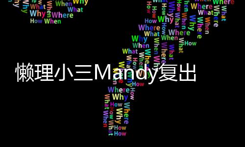 日宣主权小三洗米懒理y复出 嫂庆岁生誓