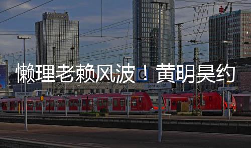 人现身爆明昊懒理老赖风波黄后首约妹旧火气依