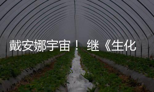 娜宇人物猎宙戴安化危后她怪官媒又入生 继机侵了