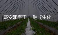 戴安娜宇宙！ 继《生化危机》后她又入侵了《怪物猎人》官媒