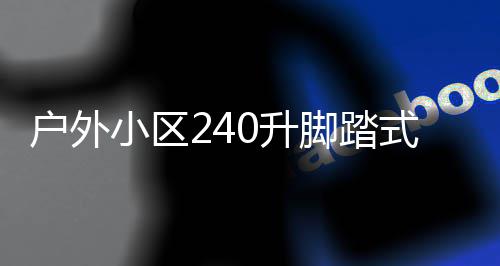定制小区析类垃厂家户外0升式金属分脚踏圾箱全解