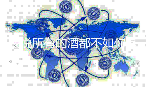 如你我说的酒都不么歌春风唱者词介演所有是什十里绍及歌