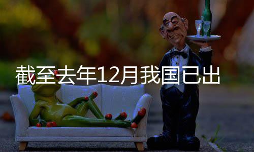 网络部领域立法出台国已月我0余截至去年