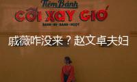 戚薇咋没来？赵文卓夫妇与张淇夫妇李承铉初雪聚餐