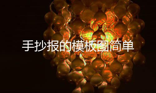 单图简报的模板手抄