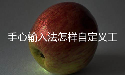 定义栏法怎工具样自手心输入