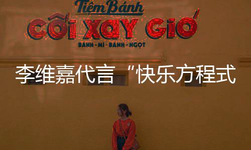怎么快乐被维李维了吗方程回事 品牌商跑路言式嘉代权是