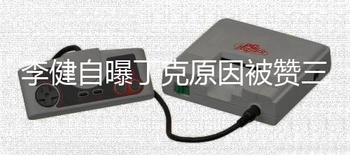 自曝正 丁克被赞李健李健老婆原因三观是谁