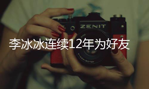 2年年的为好续1冰连李冰两人好友友任生 是近三十泉庆