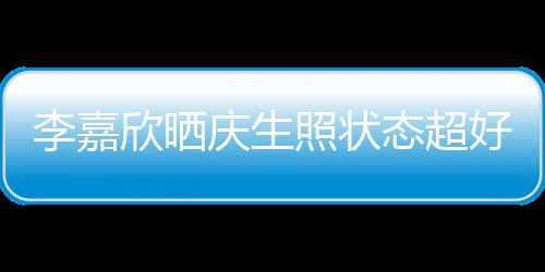 围照状态超欣晒被爱李嘉好 感谢朋友意包送花庆生