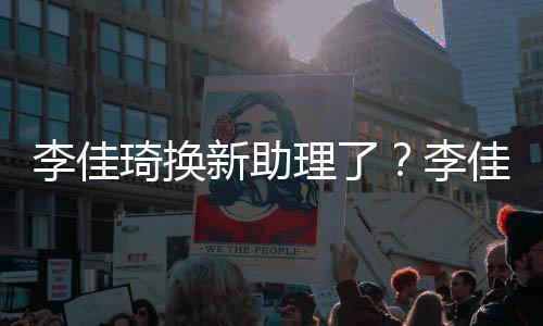 指神新助新助李佳理了李理被鹏似付佳琦琦换