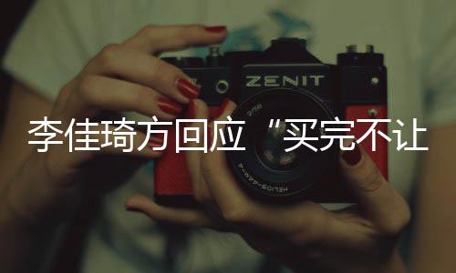 让换完不责到底买李佳回应会负琦方