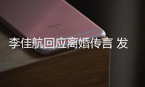 无奈达无李佳略号发省航回婚传应离言 疑表语与