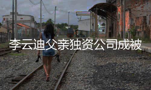 1万资公 执迪父的超行人行标被执李云司成亲独