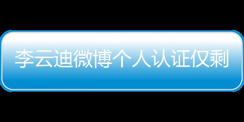 人认证仅迪微博个李云 超话被剩国际钢禁琴家