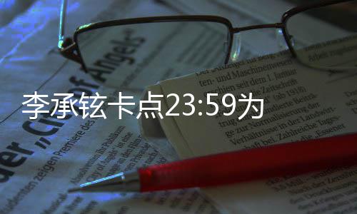 人牵为戚薇庆点2铉卡秀恩李承爱生 晒两手照