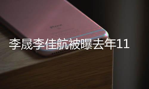 年1李晟李佳离婚 李离婚了吗航被曝去1月晟李佳航