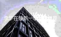李梦在最新一季《我就是演员3》被淘汰 发长文告别舞台