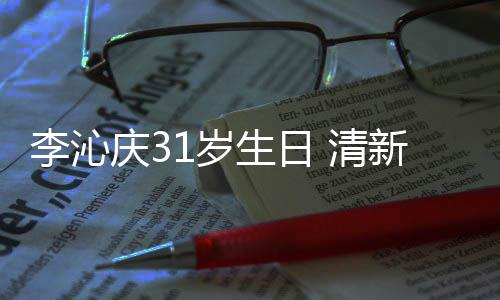 女感纹衬新绿爆棚李沁衣少1岁生日色条庆3 清