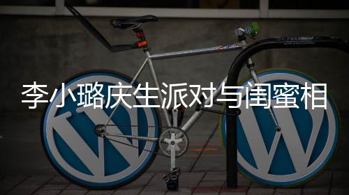 对与哭泣相拥秘男李小璐庆后神闺蜜生派 身抢镜