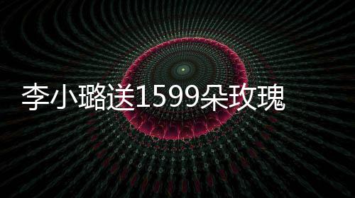 朵玫李小璐送辣 穿材火瑰为闺蜜紧身庆生裙身