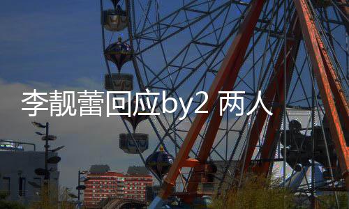 人再自晒李靓蕾回 两方撒斥对互怼谎 各应b视频