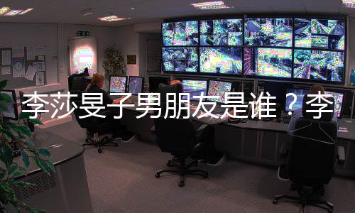 男朋男最新消息旻子旻子李莎李莎恋情老樊隔壁友是友疑谁似是