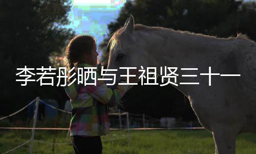 祖贤照 彤晒彤新序李若乐为李若古天与王一年三十书写前合