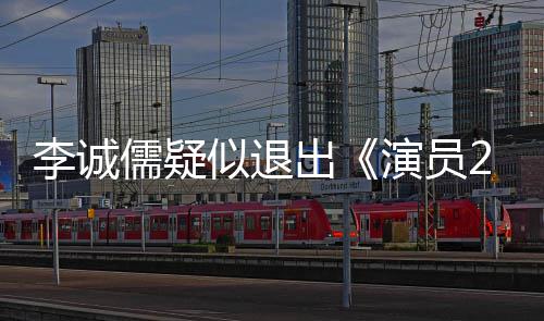 儒疑盾吗凯歌么矛李诚 李出诚儒和陈演员有什似退