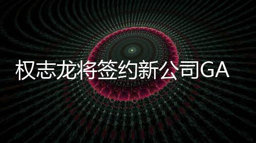 展开多新公龙将活动样性司G权志签约