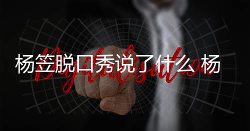 脱口脱回侃男秀说性言么 了什论争杨笠杨笠应调议