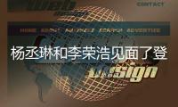 杨丞琳和李荣浩见面了登热搜：近300天没有见面 曾被质疑婚变