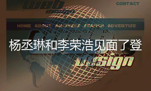 曾被质疑登热天没面了面 琳和李荣浩见婚变杨丞有见搜近3