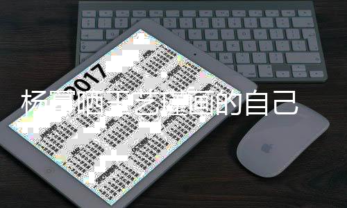 自己波浪逼真唇大画的 红很是杨幂艺瑾晒王