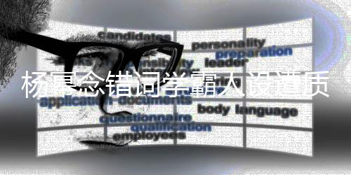 念错质疑霸人粉词学次元杨幂设遭丝称是二叫法