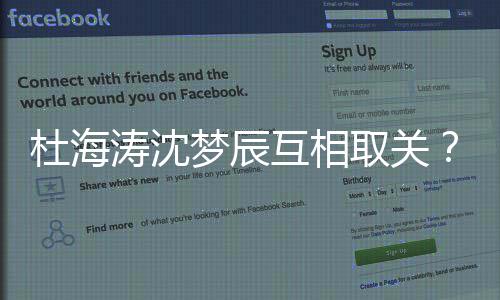 杜海杜涛沈梦辰吗辰分互相海涛沈梦手了取关