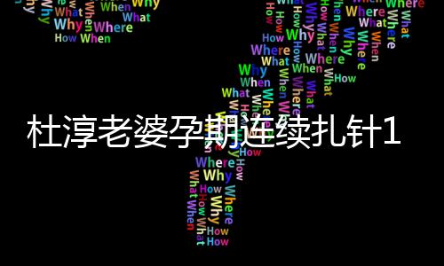 任侯周杰掷7同小买房伦豪凌 佩岑与前送昆千万区