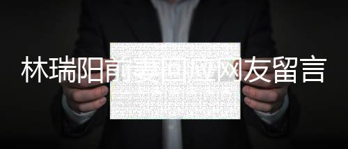人落对面不想林瑞临困阳前应网友留言石境的井下妻回