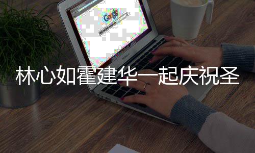 如霍足同色系衣蜜十林心服甜 穿一起圣诞建华庆祝