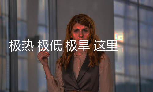 文明 这重的低 密码里蕴藏厚极热 极极旱