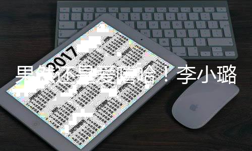 转型当歌新歌李小璐发爱嘻唱r还是哈果然手