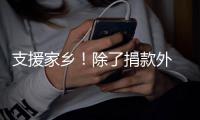 支援家乡！除了捐款外 王一博和韩红一起奔赴郑州