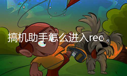 助手怎么c模搞机式进入
