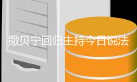 撒贝宁回归主持今日说法 具体几月几日哪一期开始回归