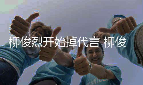 遭质代言代言柳俊烈开 柳公益疑始掉俊烈